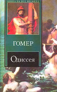 Одиссея - Гомер - Читать книги онлайн | Слушать аудиокниги онлайн | Электронная библиотека books-lib.com