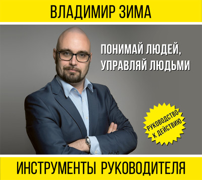 Инструменты руководителя. Понимай людей, управляй людьми (издание 2-е дополненное) - Читать книги онлайн | Слушать аудиокниги онлайн | Электронная библиотека books-lib.com