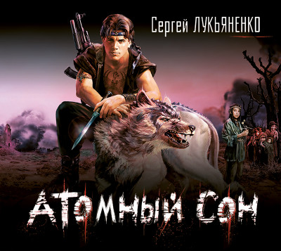 Атомный сон (повесть) - Читать книги онлайн | Слушать аудиокниги онлайн | Электронная библиотека books-lib.com