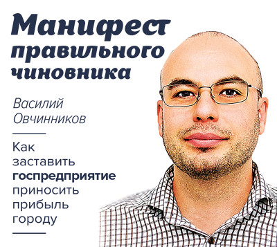Манифест правильного чиновника. Как заставить госпредприятие приносить прибыль городу - Читать книги онлайн | Слушать аудиокниги онлайн | Электронная библиотека books-lib.com