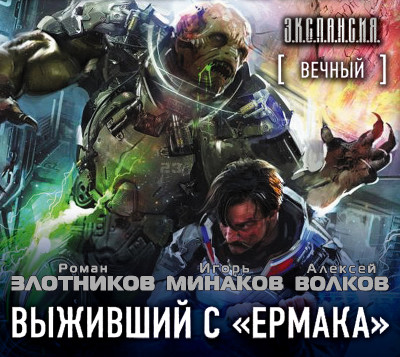Вечный. Выживший с «Ермака» - Читать книги онлайн | Слушать аудиокниги онлайн | Электронная библиотека books-lib.com