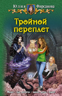 Тройной переплет - Юлия Фирсанова - Читать книги онлайн | Слушать аудиокниги онлайн | Электронная библиотека books-lib.com