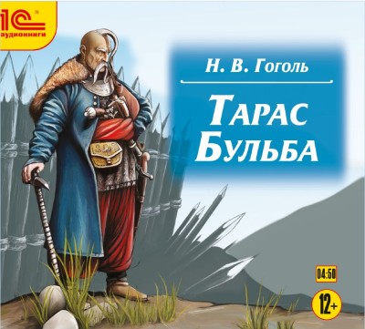 Тарас Бульба - Читать книги онлайн | Слушать аудиокниги онлайн | Электронная библиотека books-lib.com