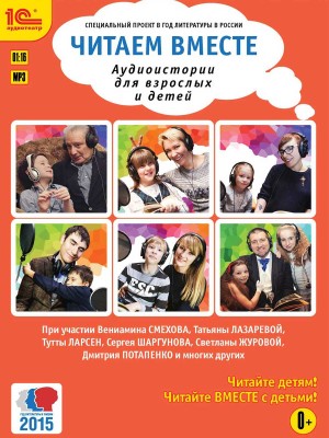 Читаем вместе. Аудиоистории для взрослых и детей - Читать книги онлайн | Слушать аудиокниги онлайн | Электронная библиотека books-lib.com