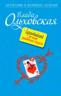 Гарантийный ремонт разбитых сердец - Влада Ольховская - Читать книги онлайн | Слушать аудиокниги онлайн | Электронная библиотека books-lib.com