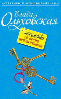 Знакомство со всеми неизвестными - Влада Ольховская - Читать книги онлайн | Слушать аудиокниги онлайн | Электронная библиотека books-lib.com