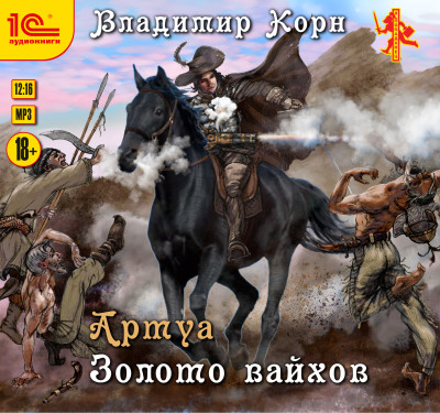 Артуа. Золото вайхов - Читать книги онлайн | Слушать аудиокниги онлайн | Электронная библиотека books-lib.com
