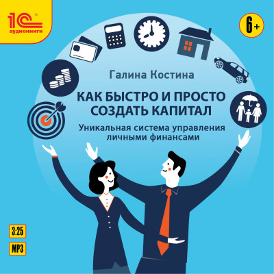 Как быстро и просто создать капитал. Уникальная система управления личными финансами - Читать книги онлайн | Слушать аудиокниги онлайн | Электронная библиотека books-lib.com