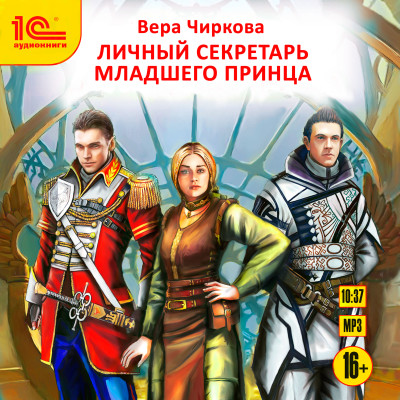Личный секретарь младшего принца - Читать книги онлайн | Слушать аудиокниги онлайн | Электронная библиотека books-lib.com