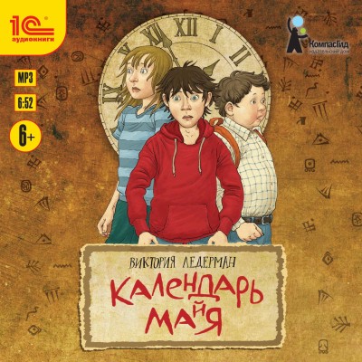 Календарь ма(й)я - Читать книги онлайн | Слушать аудиокниги онлайн | Электронная библиотека books-lib.com