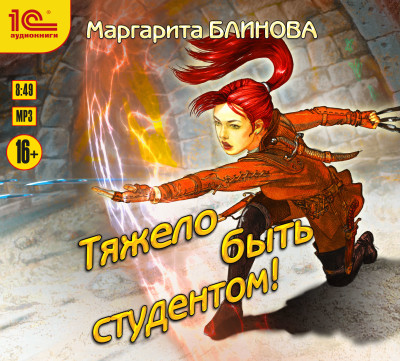 Тяжело быть студентом - Читать книги онлайн | Слушать аудиокниги онлайн | Электронная библиотека books-lib.com