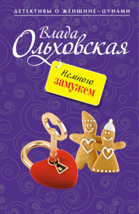 Немного замужем - Влада Ольховская - Читать книги онлайн | Слушать аудиокниги онлайн | Электронная библиотека books-lib.com