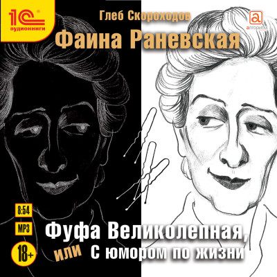 Фаина Раневская. Фуфа великолепная, или с юмором по жизни - Читать книги онлайн | Слушать аудиокниги онлайн | Электронная библиотека books-lib.com