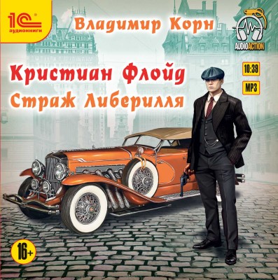 Кристиан Флойд. Страж Либерилля - Читать книги онлайн | Слушать аудиокниги онлайн | Электронная библиотека books-lib.com