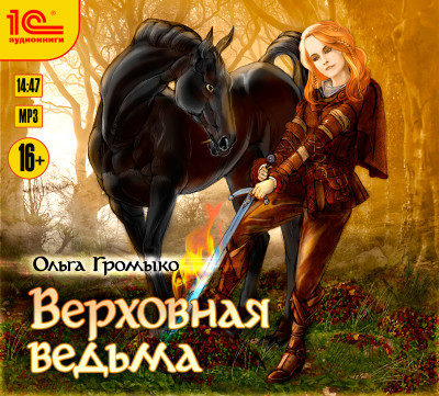 Верховная ведьма - Читать книги онлайн | Слушать аудиокниги онлайн | Электронная библиотека books-lib.com