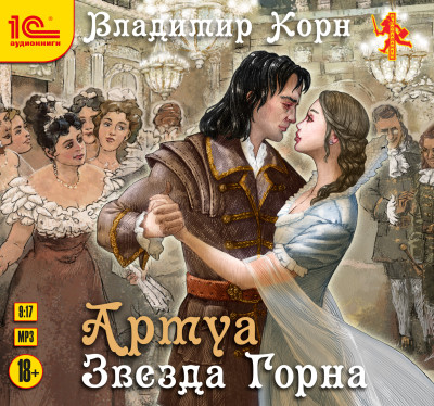Артуа. Звезда горна - Читать книги онлайн | Слушать аудиокниги онлайн | Электронная библиотека books-lib.com