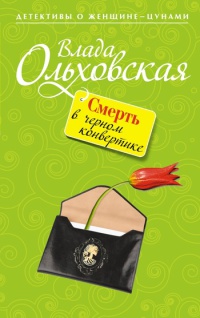 Смерть в черном конвертике - Влада Ольховская - Читать книги онлайн | Слушать аудиокниги онлайн | Электронная библиотека books-lib.com
