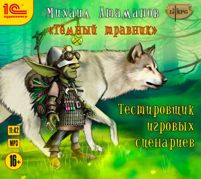 Темный травник. Тестировщик игровых сценариев - Читать книги онлайн | Слушать аудиокниги онлайн | Электронная библиотека books-lib.com