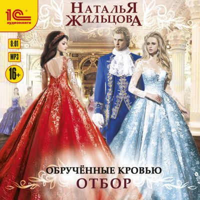 Обрученные кровью. Отбор - Читать книги онлайн | Слушать аудиокниги онлайн | Электронная библиотека books-lib.com