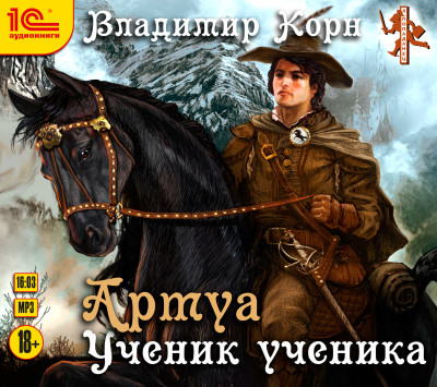 Артуа. Ученик ученика - Читать книги онлайн | Слушать аудиокниги онлайн | Электронная библиотека books-lib.com