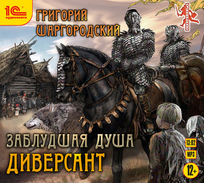 Заблудшая душа. Диверсант - Читать книги онлайн | Слушать аудиокниги онлайн | Электронная библиотека books-lib.com