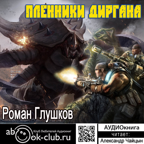 Пленники Диргана - Читать книги онлайн | Слушать аудиокниги онлайн | Электронная библиотека books-lib.com