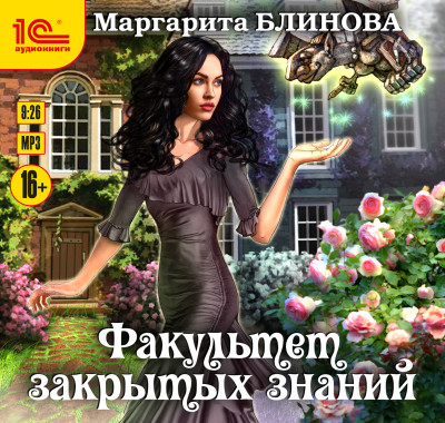 Факультет закрытых знаний. Книга 1. - Читать книги онлайн | Слушать аудиокниги онлайн | Электронная библиотека books-lib.com