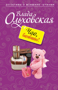 Чао, бамбино! - Влада Ольховская - Читать книги онлайн | Слушать аудиокниги онлайн | Электронная библиотека books-lib.com
