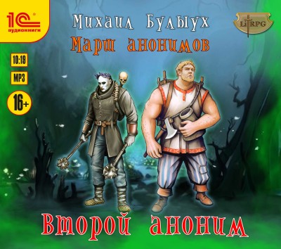 Марш анонимов. Книга 2. Второй аноним - Читать книги онлайн | Слушать аудиокниги онлайн | Электронная библиотека books-lib.com