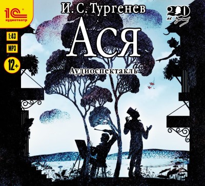 Ася. Аудиоспектакль - Читать книги онлайн | Слушать аудиокниги онлайн | Электронная библиотека books-lib.com