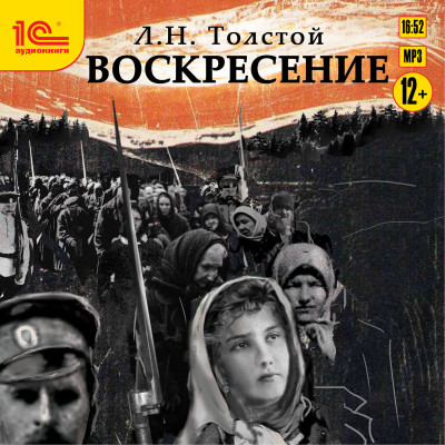Воскресение - Читать книги онлайн | Слушать аудиокниги онлайн | Электронная библиотека books-lib.com