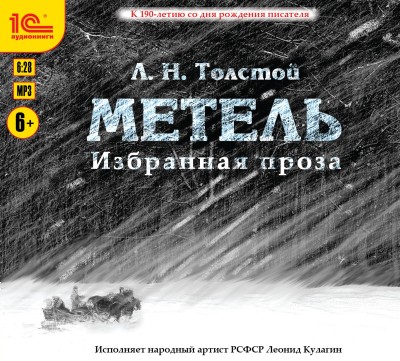 Метель. Избранная проза - Читать книги онлайн | Слушать аудиокниги онлайн | Электронная библиотека books-lib.com
