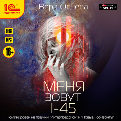 Новый Рим. Книга 1. Меня зовут I-45 - Читать книги онлайн | Слушать аудиокниги онлайн | Электронная библиотека books-lib.com