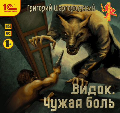 Видок. Чужая боль - Читать книги онлайн | Слушать аудиокниги онлайн | Электронная библиотека books-lib.com