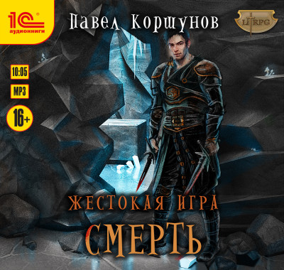 Жестокая игра. Смерть - Читать книги онлайн | Слушать аудиокниги онлайн | Электронная библиотека books-lib.com