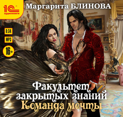 Факультет закрытых знаний. Книга 2. Команда мечты - Читать книги онлайн | Слушать аудиокниги онлайн | Электронная библиотека books-lib.com