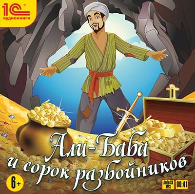 Али-баба и 40 разбойников - Читать книги онлайн | Слушать аудиокниги онлайн | Электронная библиотека books-lib.com