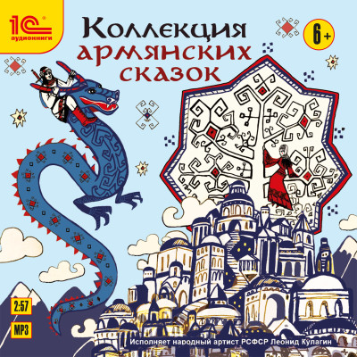 Коллекция армянских сказок - Читать книги онлайн | Слушать аудиокниги онлайн | Электронная библиотека books-lib.com