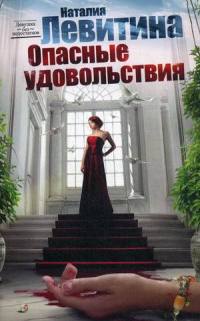Опасные удовольствия - Наталия Левитина - Читать книги онлайн | Слушать аудиокниги онлайн | Электронная библиотека books-lib.com