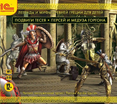 Легенды и мифы Древней Греции для детей. Подвиги Тесея. Персей и Медуза Горгона - Читать книги онлайн | Слушать аудиокниги онлайн | Электронная библиотека books-lib.com