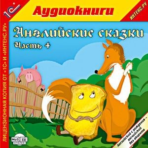 Английские сказки, часть 4 - Читать книги онлайн | Слушать аудиокниги онлайн | Электронная библиотека books-lib.com