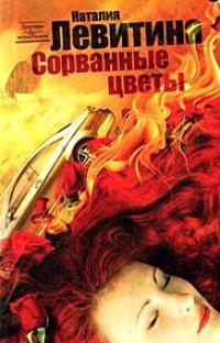 Сорванные цветы - Наталия Левитина - Читать книги онлайн | Слушать аудиокниги онлайн | Электронная библиотека books-lib.com