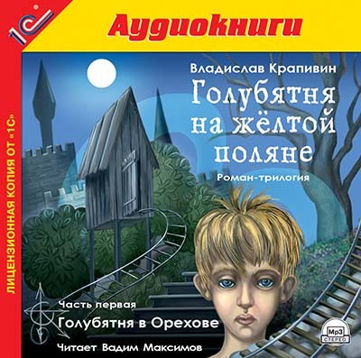 Голубятня на желтой поляне. Часть 1. Голубятня в Орехове - Читать книги онлайн | Слушать аудиокниги онлайн | Электронная библиотека books-lib.com
