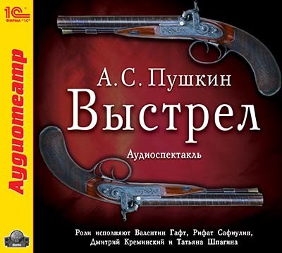 Выстрел - Читать книги онлайн | Слушать аудиокниги онлайн | Электронная библиотека books-lib.com