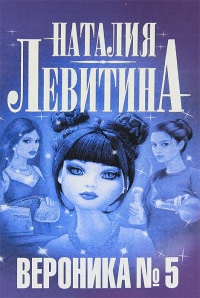 Вероника № 5 - Наталия Левитина - Читать книги онлайн | Слушать аудиокниги онлайн | Электронная библиотека books-lib.com