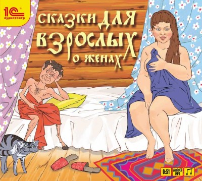Сказки для взрослых «О женах - Читать книги онлайн | Слушать аудиокниги онлайн | Электронная библиотека books-lib.com