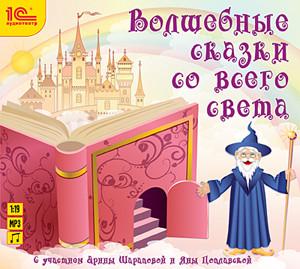 Волшебные сказки со всего света - Читать книги онлайн | Слушать аудиокниги онлайн | Электронная библиотека books-lib.com