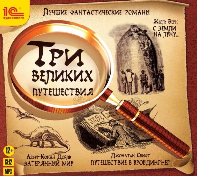 Лучшие фантастические романы. Три великих путешествия - Читать книги онлайн | Слушать аудиокниги онлайн | Электронная библиотека books-lib.com