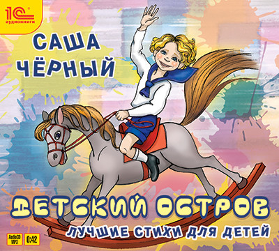 Детский остров. Лучшие стихи - Читать книги онлайн | Слушать аудиокниги онлайн | Электронная библиотека books-lib.com