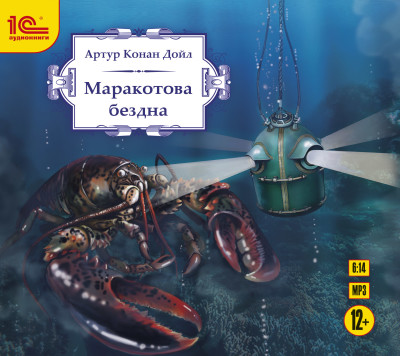 Маракотова бездна. - Читать книги онлайн | Слушать аудиокниги онлайн | Электронная библиотека books-lib.com